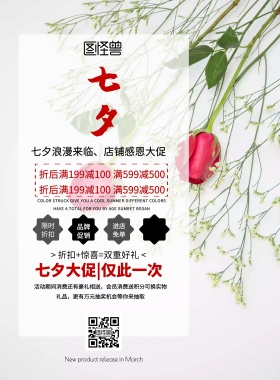 店面展示海报七夕促销活动印刷海报