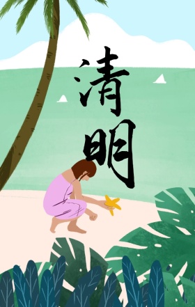 清明节中国风节气文化宣传海报