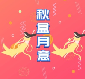 秋盒月意包装礼盒朋友圈封面