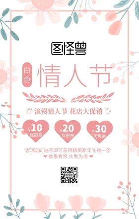 粉色简约花店情人节促销海报