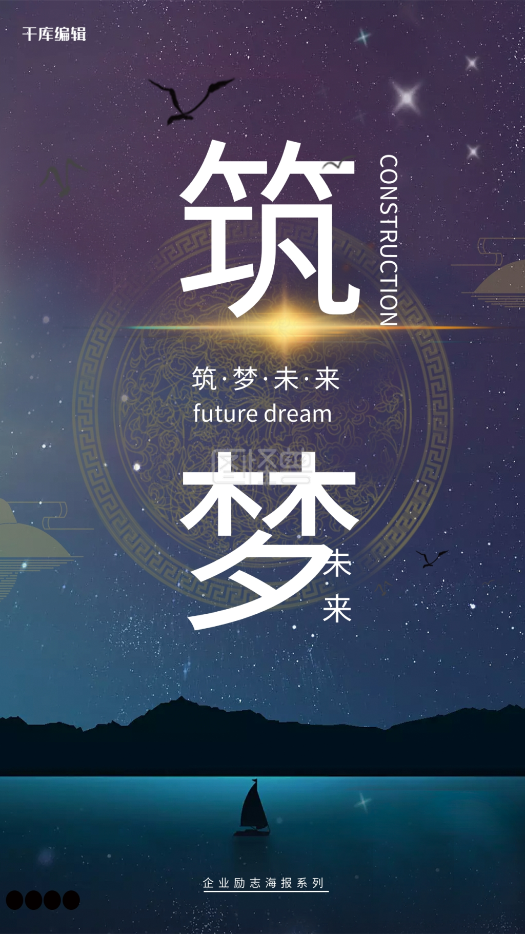 唯美大气筑梦企业文化海报