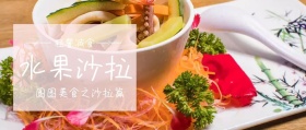水果沙拉公众号封面