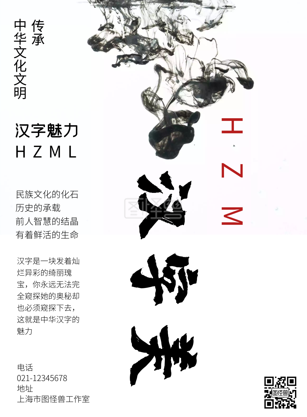 中国风汉字文化竖版海报