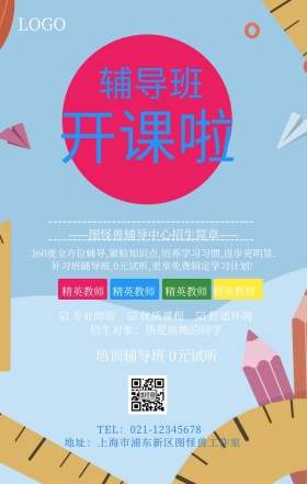 托管辅导招生简章海报简约