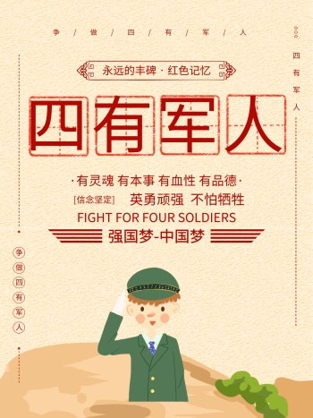 创意简约四有军人海报