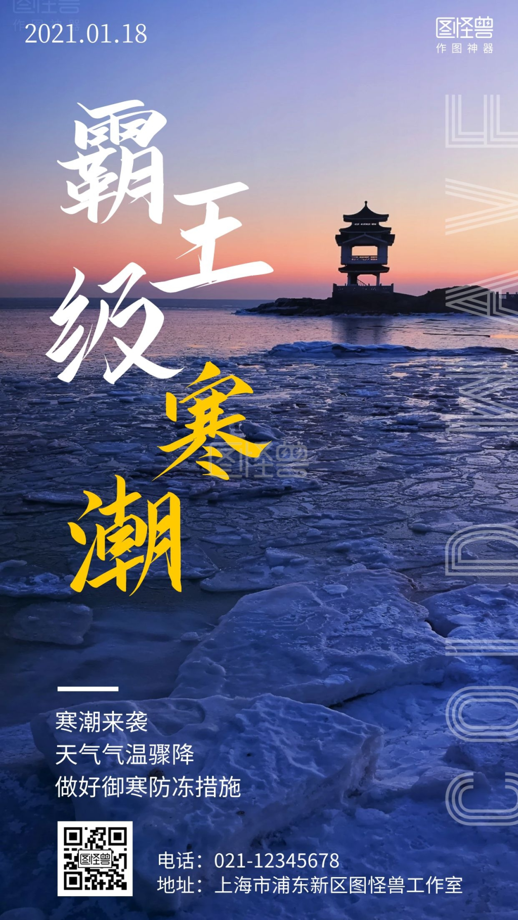 霸王级寒潮摄影图简约手机海报