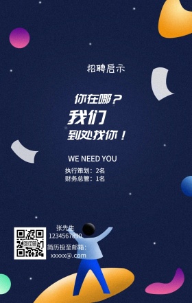 卡通动漫企业招聘启示手机海报