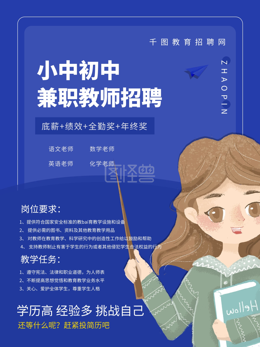 简约培训机构教师招聘海报