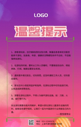 小区游乐场温馨提示宣传海报简约