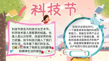 创意科普宣传手抄报科技节