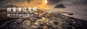 情人节专题度假banner图片