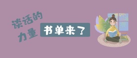 书单来了 谈话的力量 书单来了阅读书籍公众号封面