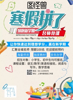 寒假补课班宣传海报