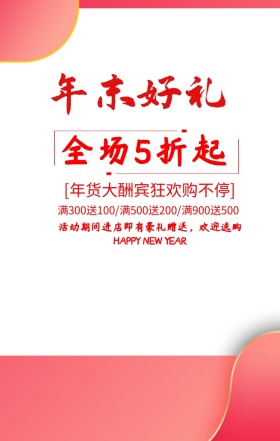 中国风年末好礼海报