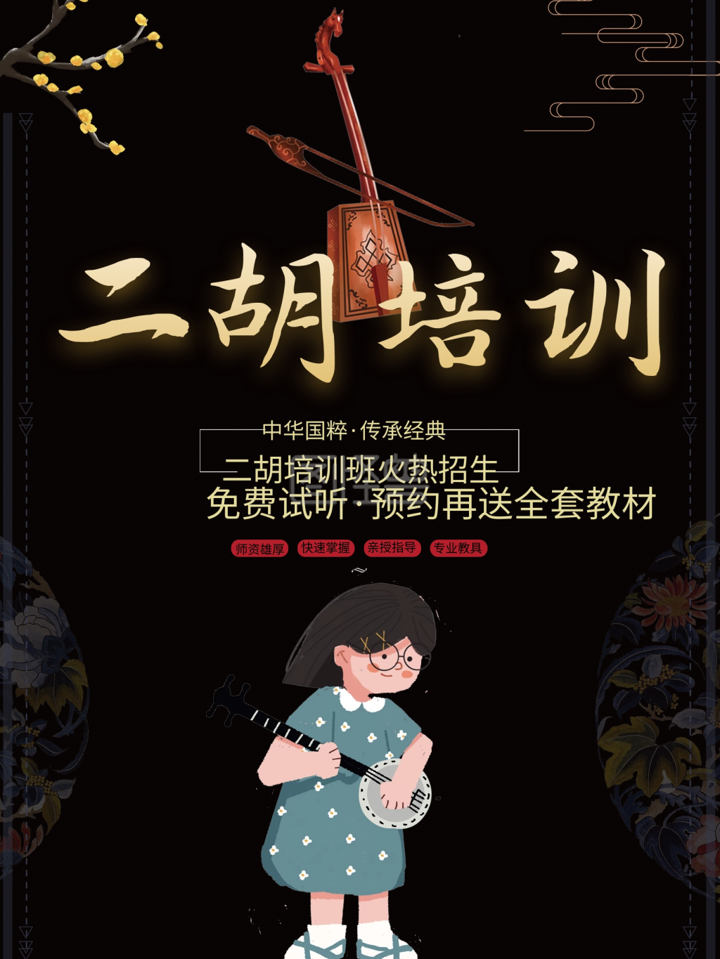 中国风简约二胡乐器培训班宣传促销海报