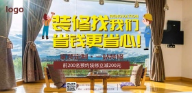 家居装修宣传横版海报