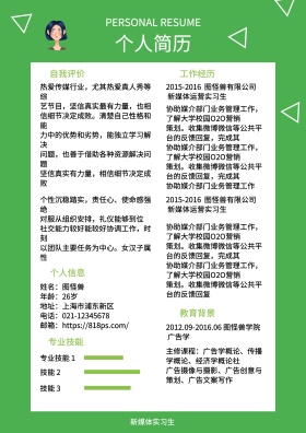 绿色白色黑色新媒体实习生简约求职简历