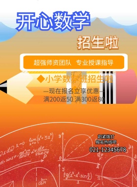 小学数学班招生海报