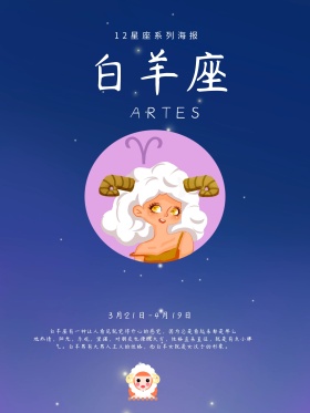 12星座白羊座海报