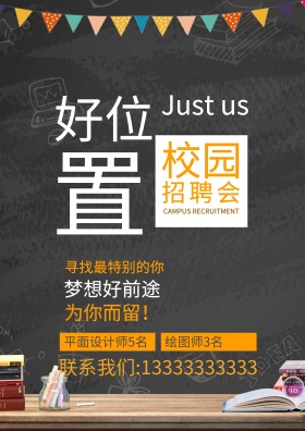 招聘海报好位
