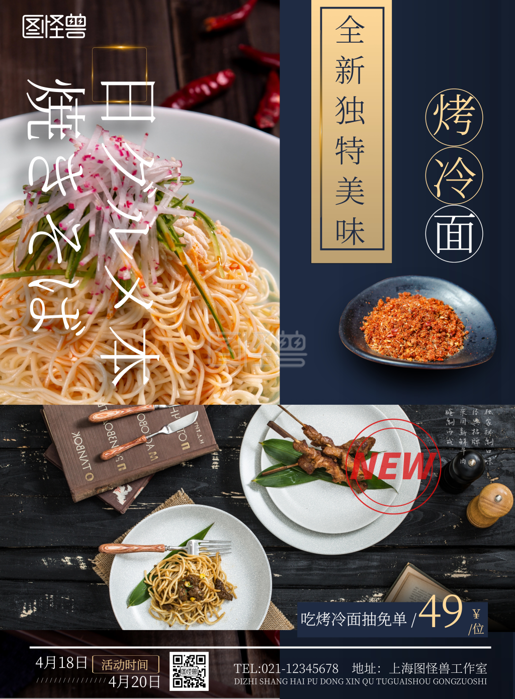 烤冷面全新独特美味小吃宣传竖版海报