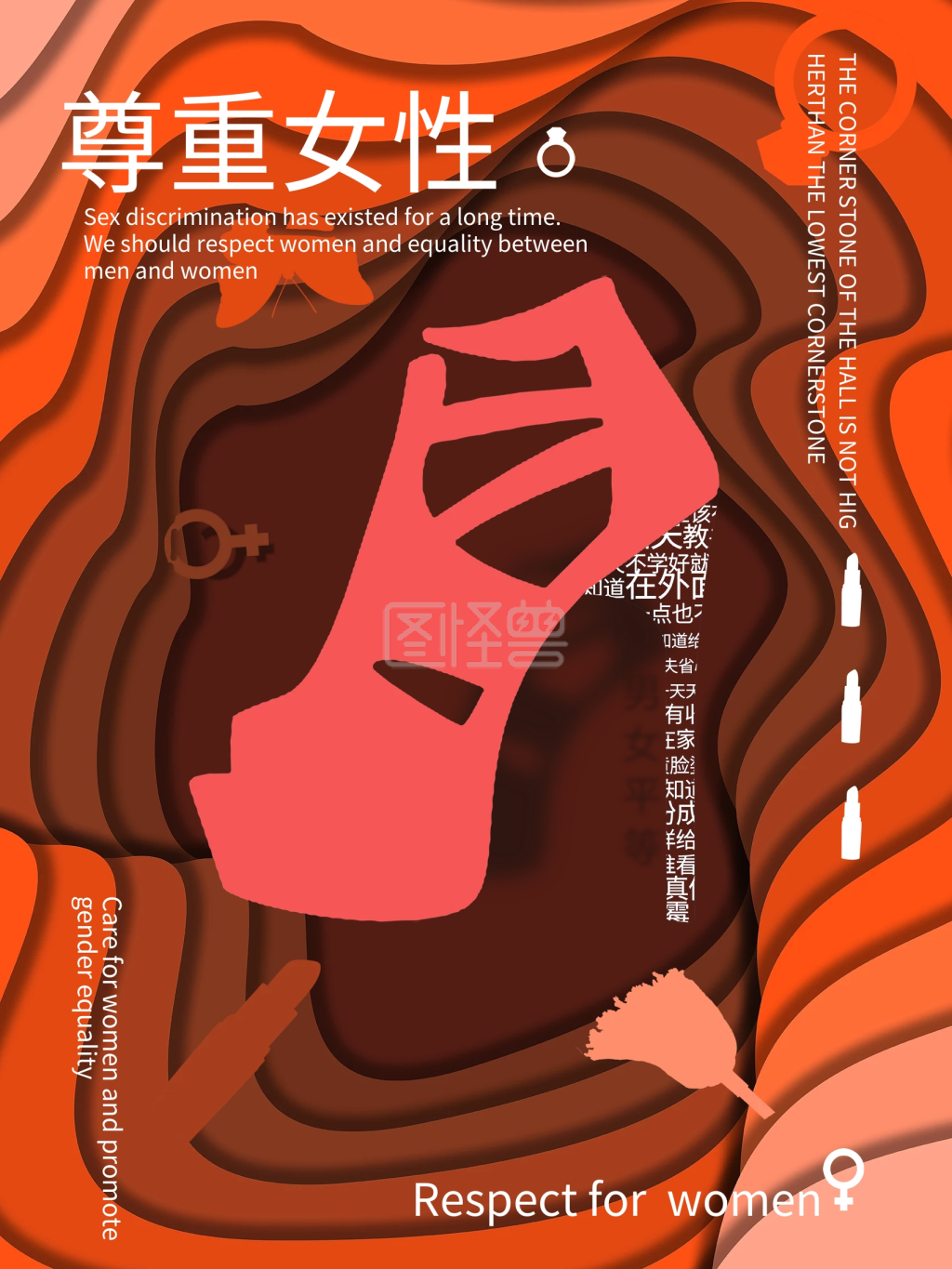 男女平等关爱女性海报