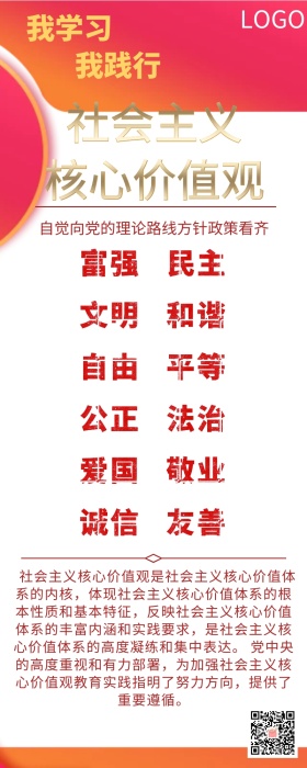 社会主义核心价值观宣传