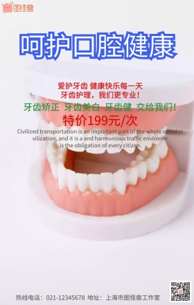 呵护口腔健康手机营销海报