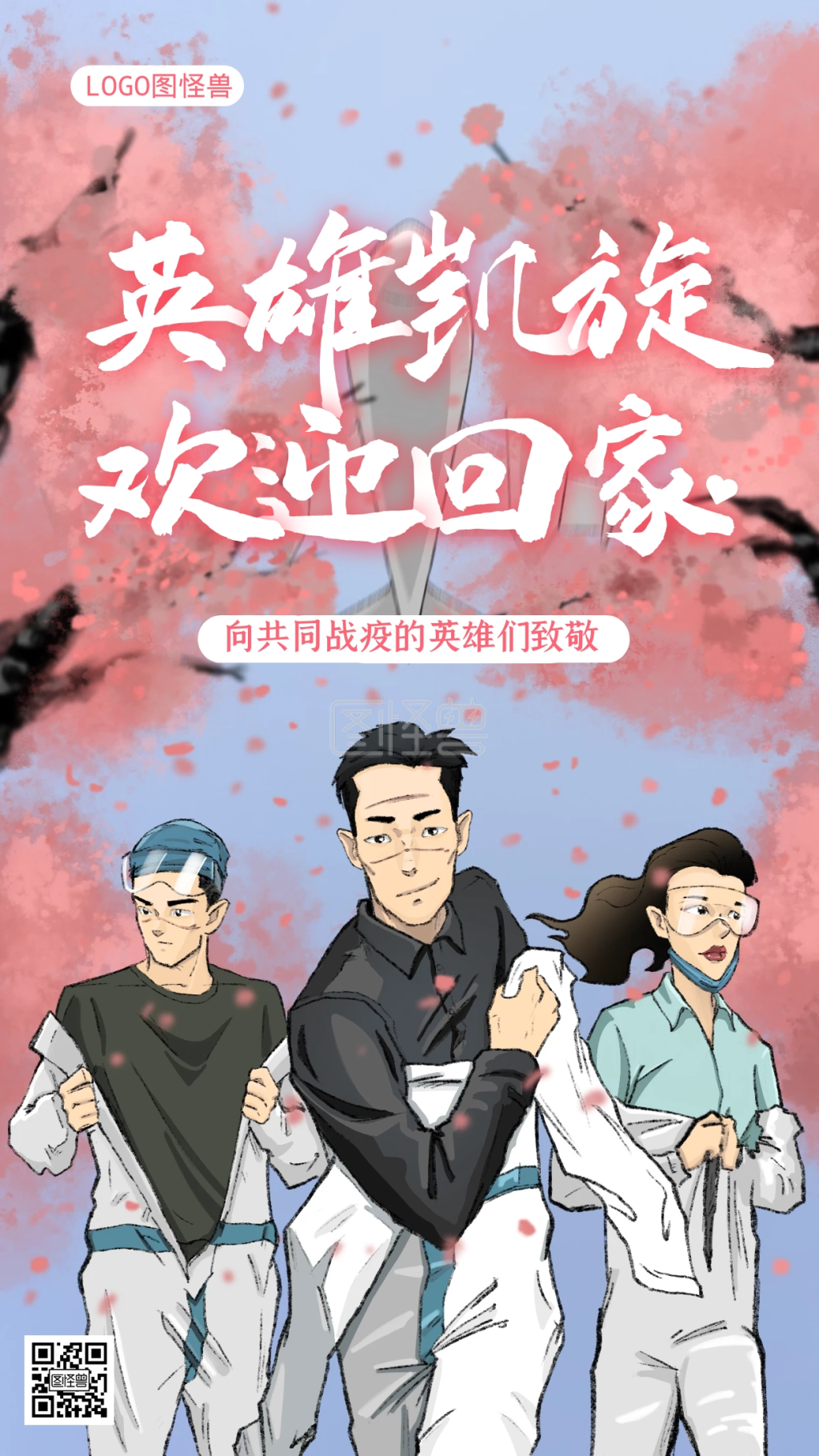 春暖花开英雄凯旋欢迎回家致敬抗疫一线海报
