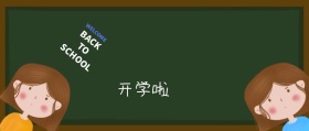开学公众号封面