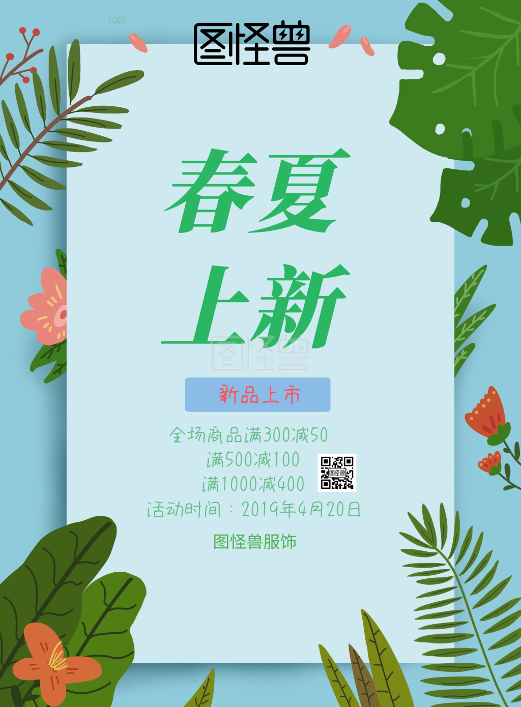 春夏上新促销海报