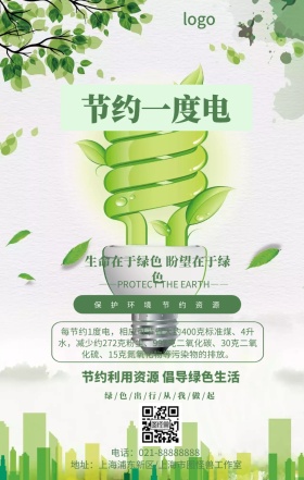 创意简约节约一度电保护环境手机海报