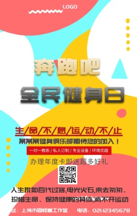 生命不息运动不止俱乐部培训海报