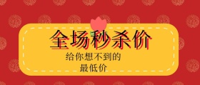 全场秒杀价 给你想不到的最低价 特价促销简约公众号封面