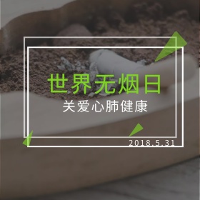 世界无烟日公众号封面配图