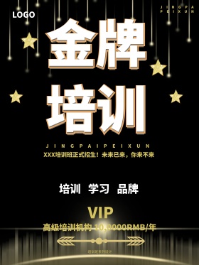 金牌培训黑金风格海报设计