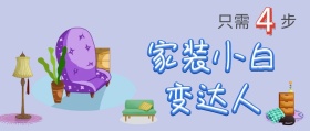家装小白变达人公众号封面