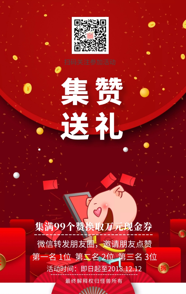 微信朋友圈集赞海报