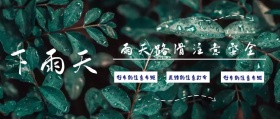 下雨天注意路滑公众号封面