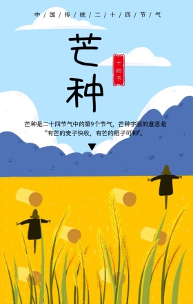 传统二十四节气芒种简约插画手机海报