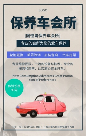 保养车会所手机海报