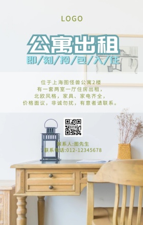 北欧风公寓出租蓝白绿清新手机海报