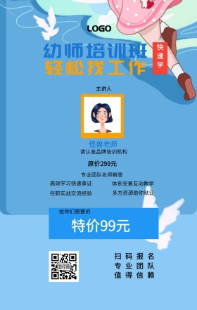 快速学 主讲人  怪兽老师 扫码报名 专业团队 值得信赖 幼师培训班 轻松找工作 特价99元 原价299元 给你们想要的 高效学习快速拿证 在职实战交流经验 专业团队名师解答 多方资源助你就业 体系完善互动教学 请认准品牌培训机构 课程营销手机海报