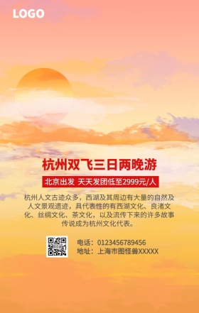 杭州西湖旅游手机营销海报