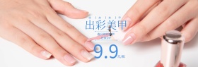 出彩美甲指甲油特惠电商banner图片