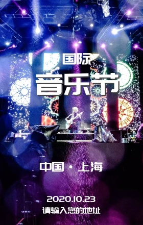 国际音乐节营销宣传海报