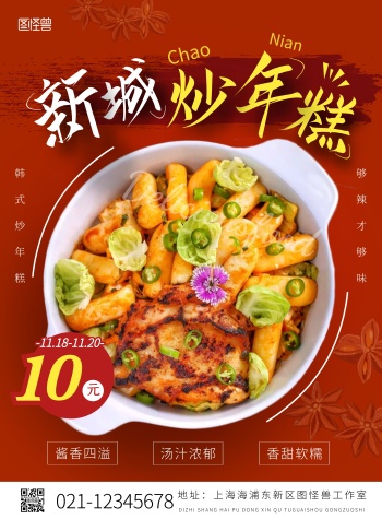 新城炒年糕促销宣传大气简约质感海报