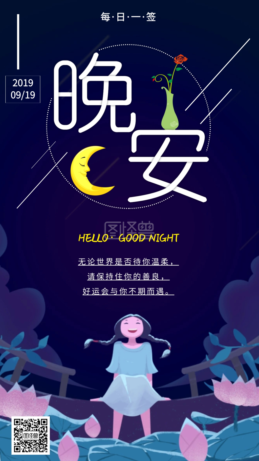 客户关系维护 用途:广告传媒,晚安,日常问候 场景:日签 风格:创意