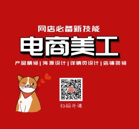 电商天猫美工设计培训教学提升朋友圈封面