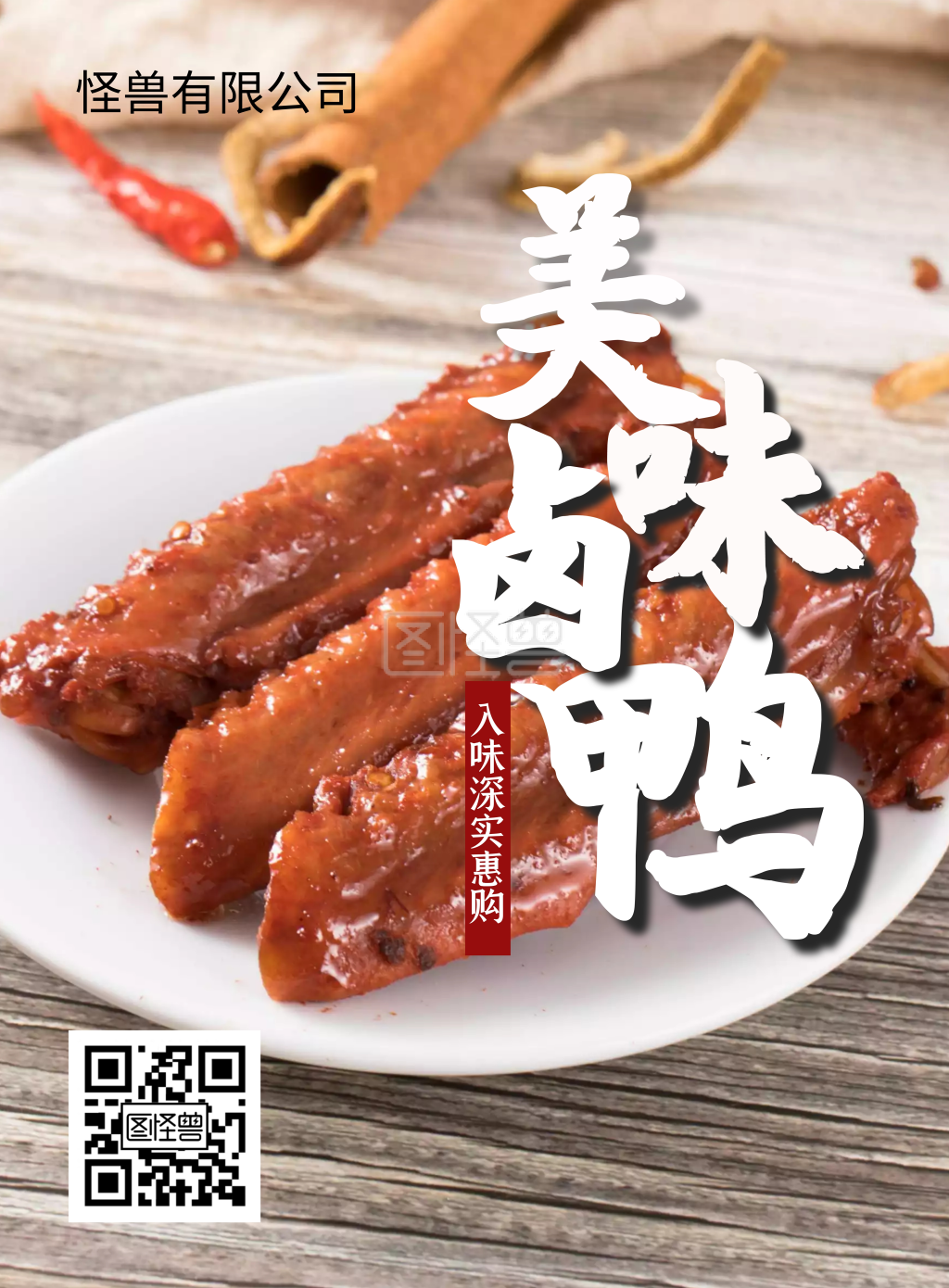 2020卤鸭子竖版海报